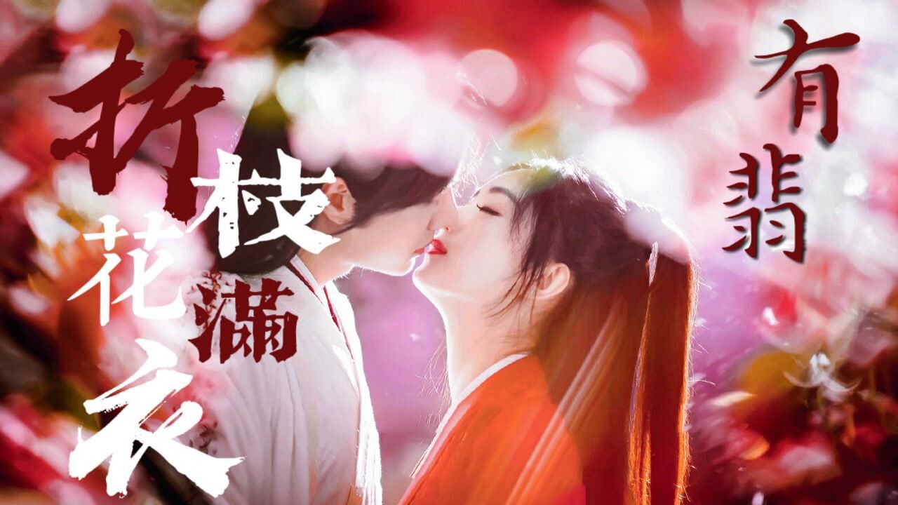 赵丽颖王一博有翡吸个毒都能想象成手腕吻的观众终于盼到了允翡花瓣吻