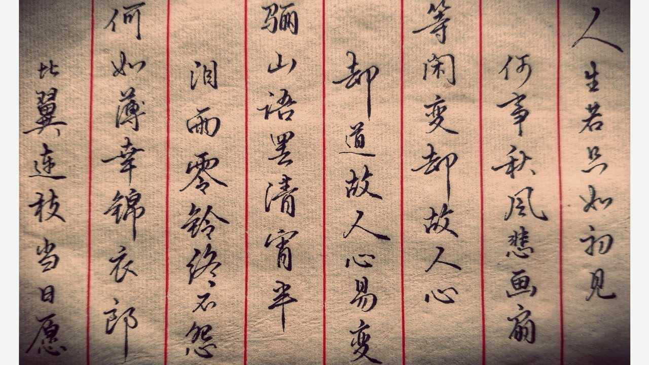 钢笔书写清纳兰性德木兰词拟古决绝词柬友人生若只如初见