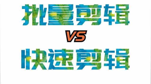 新手如何剪辑视频,傻瓜式批量剪辑,满足新手需求,一键剪辑视频