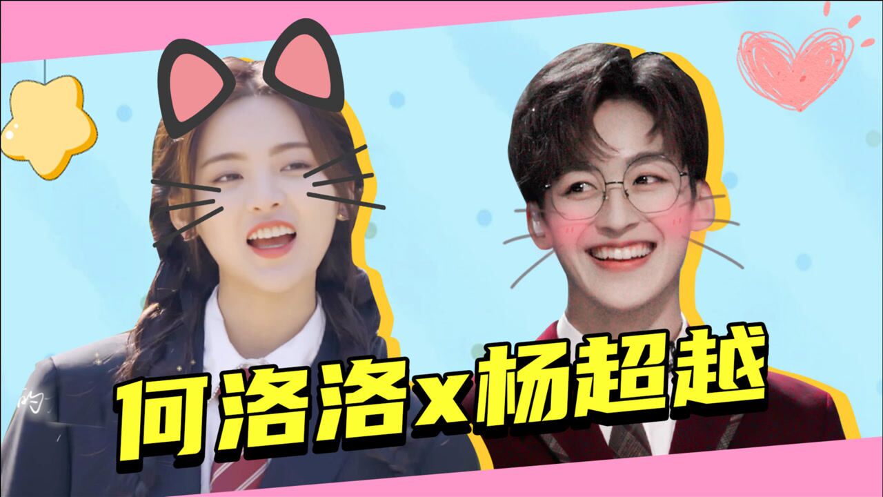 杨超越x何洛洛超甜偶像剧,不甜不要钱_综艺_高清1080p在线观看平台
