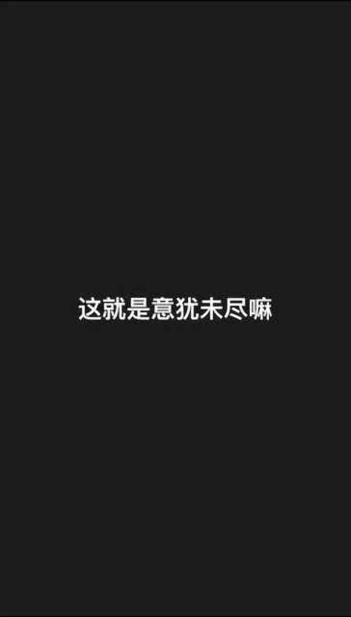 意犹未尽是什么意思