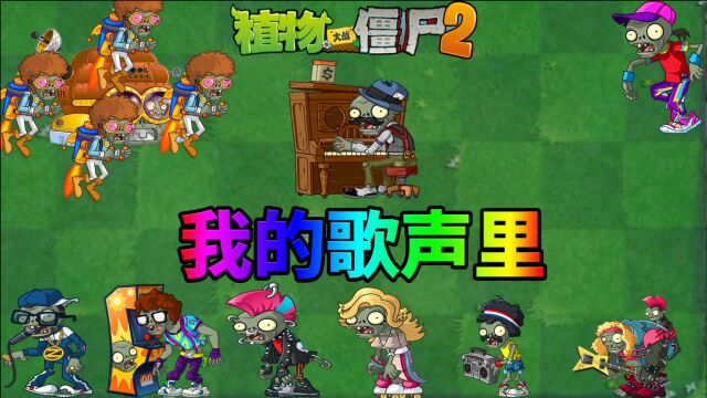 Pvz2僵尸的专属音乐 在我的bgm领域里没人能打败我!