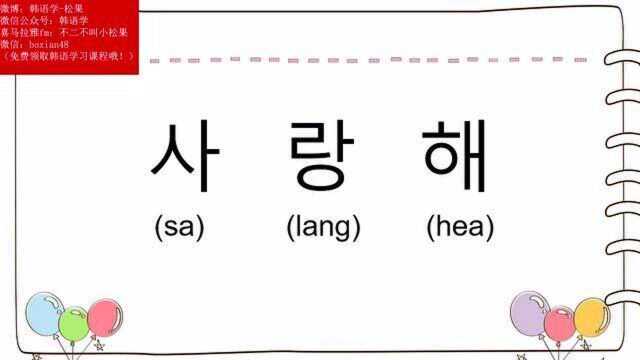 我猜这是你学韩语最想学的,但是好多人刚学的时候都说错了