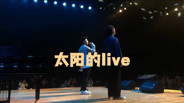 第一次太阳的live,献给了学校的演出希望