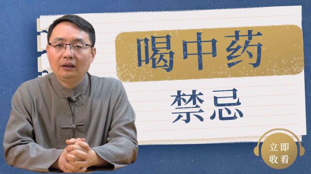 吃中药为什么要忌口?医生:这1个禁忌要记牢,远离疾病反复困扰