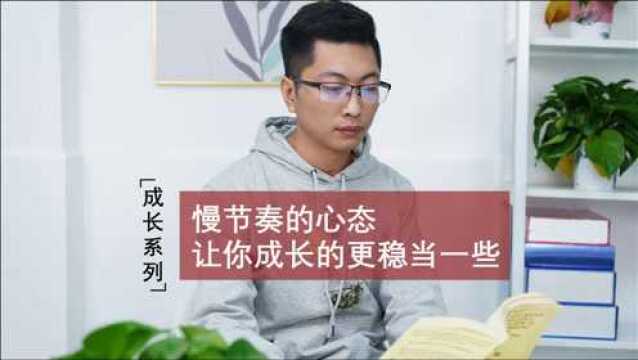 试着慢节奏的心态,或许它会让你成长的更稳一些