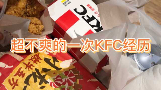 一次不愉快的KFC经历