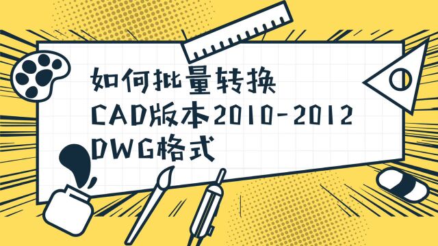 怎么批量转换CAD版本为低版本?