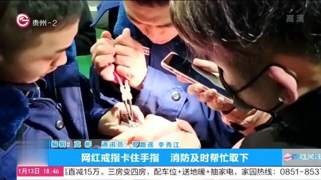 网红戒指卡住手指,消防及时帮忙取下