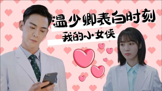 《我的小确幸》温少卿表白时刻:欢迎回来,我的小女侠