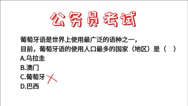 公务员常识题,葡萄牙语是世界上使用最广泛的语种之一,葡萄牙错