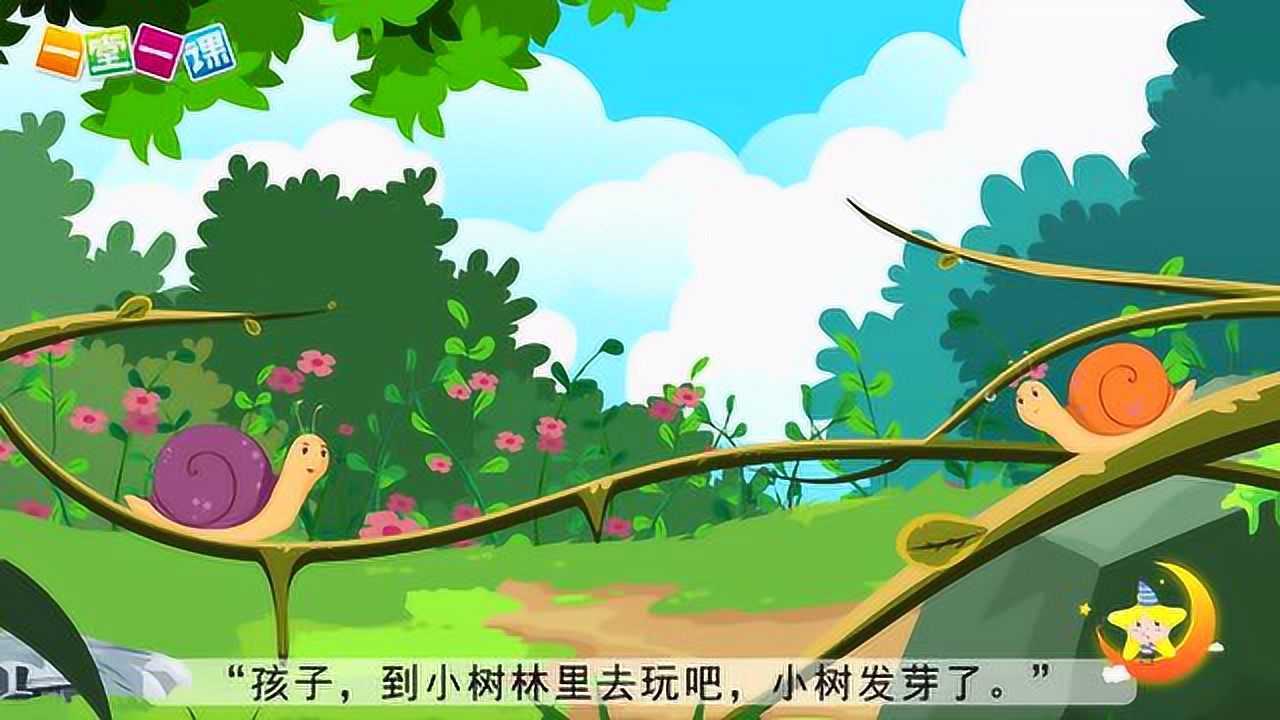 《小蜗牛》小学语文一年级上册同步课文动画(一堂一课app出品) 