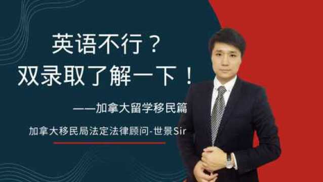 加拿大留学移民篇,英语不行?申请留学“双录取”来了解一下!