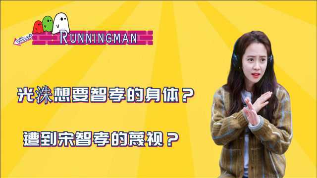 身体交换游戏 你想变成谁?李光洙想要宋智孝的身体?遭到宋智孝的蔑视?