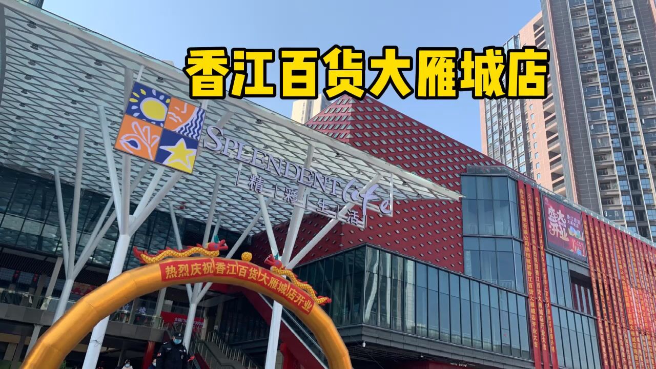 香江百货大雁城店开业衡阳超市届的沃尔玛果然是开一家火一家
