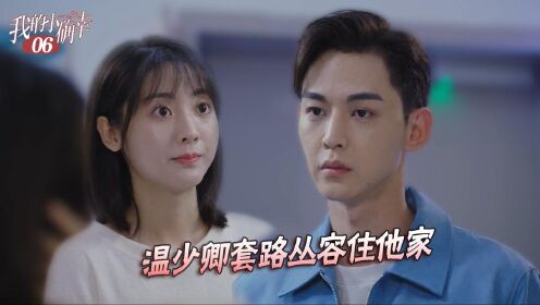 速看《我的小确幸》第06集:温少卿套路丛容留宿,周程程向温让吐露心扉