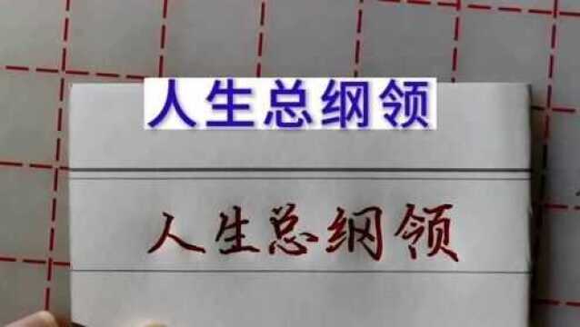 古人流传下来的人生总纲领,尤其是最后一句,在这里奉劝大家一定要牢记!