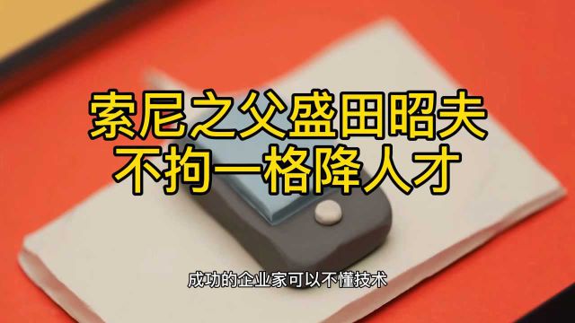 索尼之父盛田昭夫,不拘一格降人才