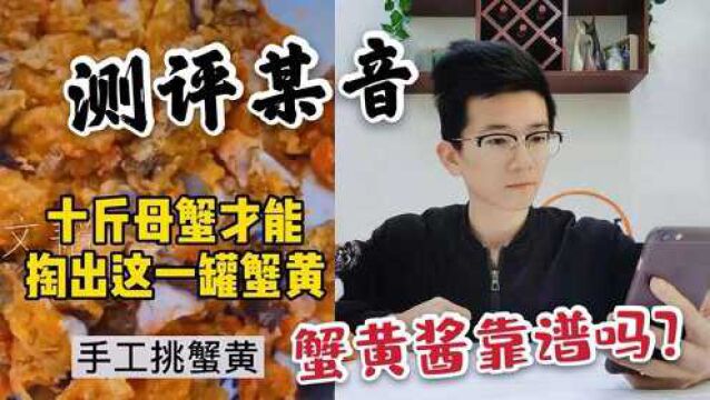 测评某音购买的蟹黄酱,39.9元两瓶,真的是用十斤螃蟹做的吗?