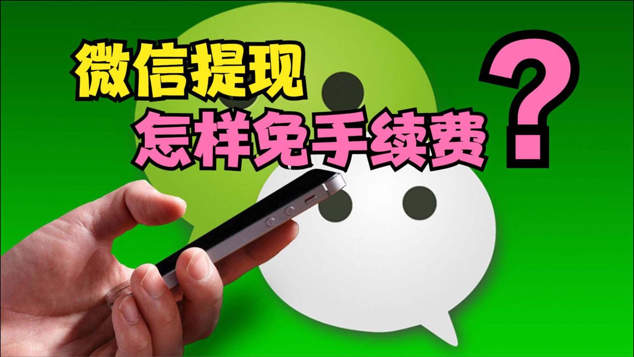微信提现怎样免手续费只需1招就能轻松实现可惜很多人不知道