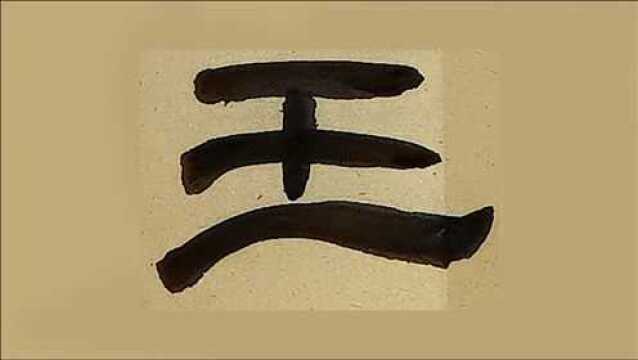 曹全碑王字写法:每日一字——王 王孙不见草空绿