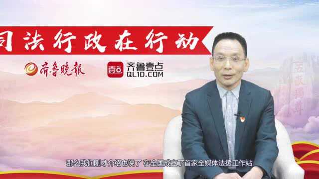 法治攻坚|专访山东省法律援助中心主任孔超