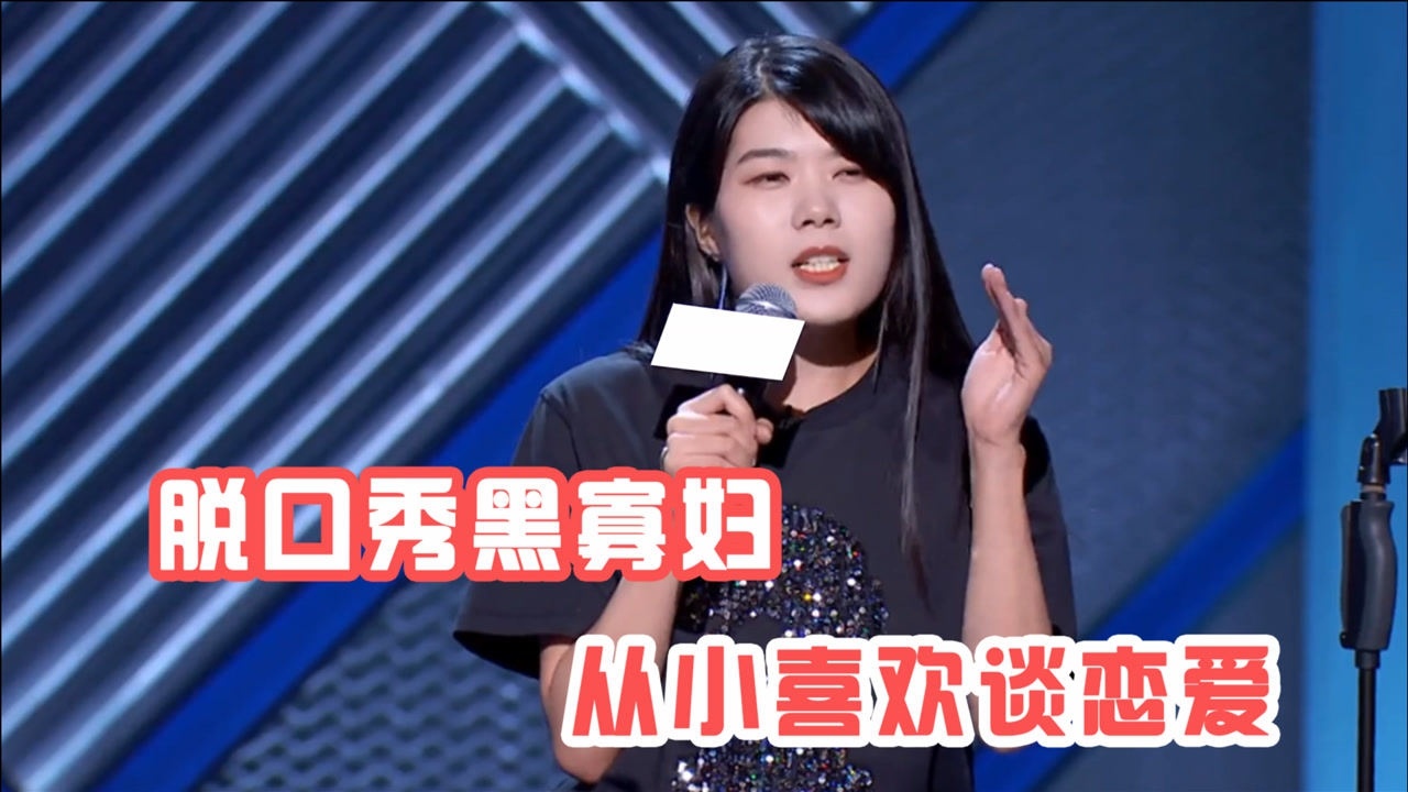 《脱口秀大会》脱口秀黑寡妇杨笠,从小就喜欢谈恋爱,沉迷于爱情这场