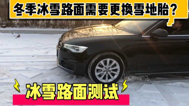 冰雪路面不用雪地胎能行吗?小伙开了一圈,结果也能开!