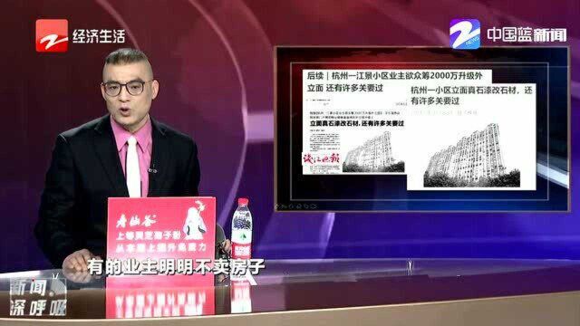 众筹2000万升级小区外立面 还有许多关要过