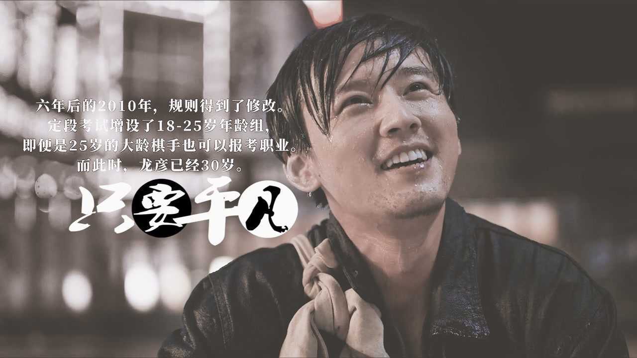 【棋魂群像】“没有神的光环，你我生而平凡”_腾讯视频