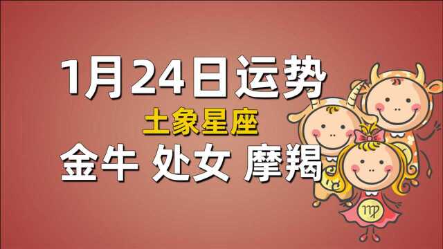 1月24日星座运势,金牛与旧友恋爱,处女座勿跟风,摩羯勿轻信他人