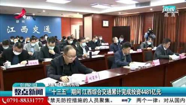 “十三五”期间 江西综合交通累计完成投资4481亿元