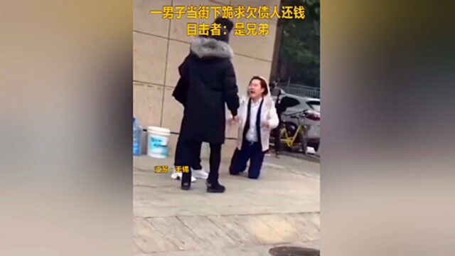 “求求你还我钱!”无锡一男子当街跪地磕头追债,被债主不断推搡,让人心酸