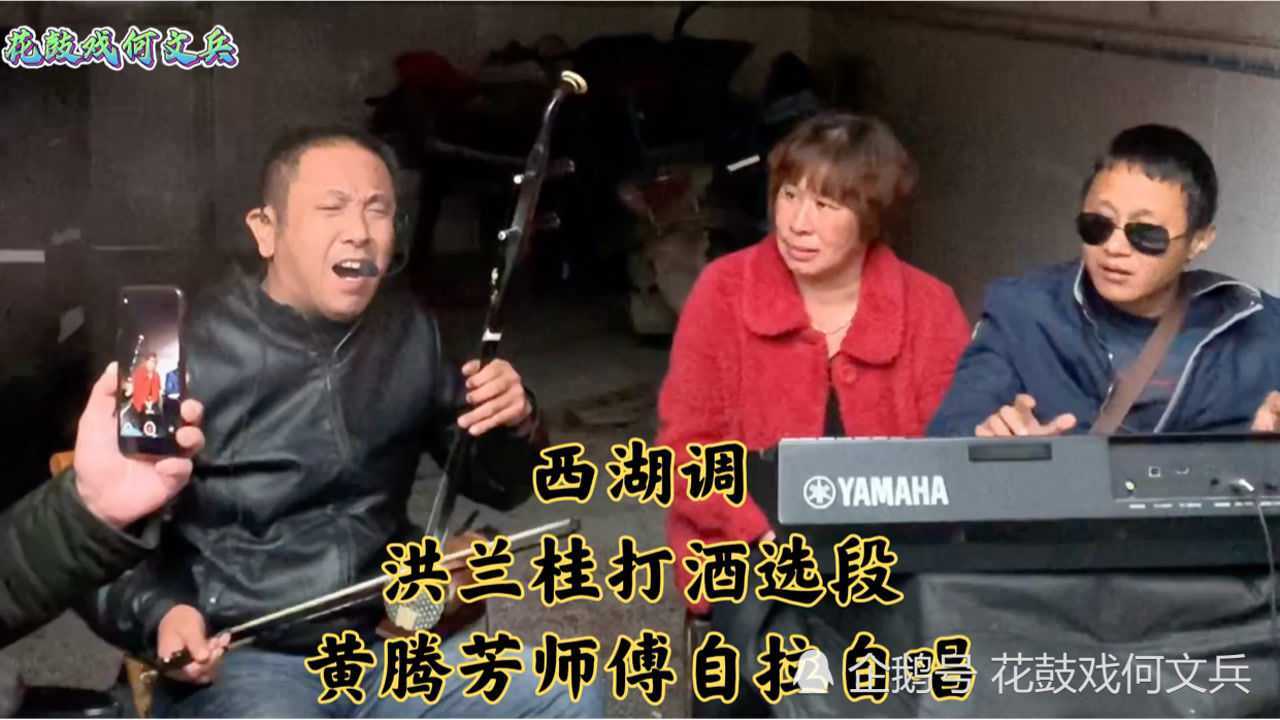 湖南花鼓戏洪兰桂打酒选段西湖调黄腾芳自拉自唱湖南一绝