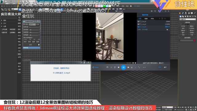 3dmax插件神器|疯狂模渲大师怎么把室内设计的全景效果图转换生成小视频?