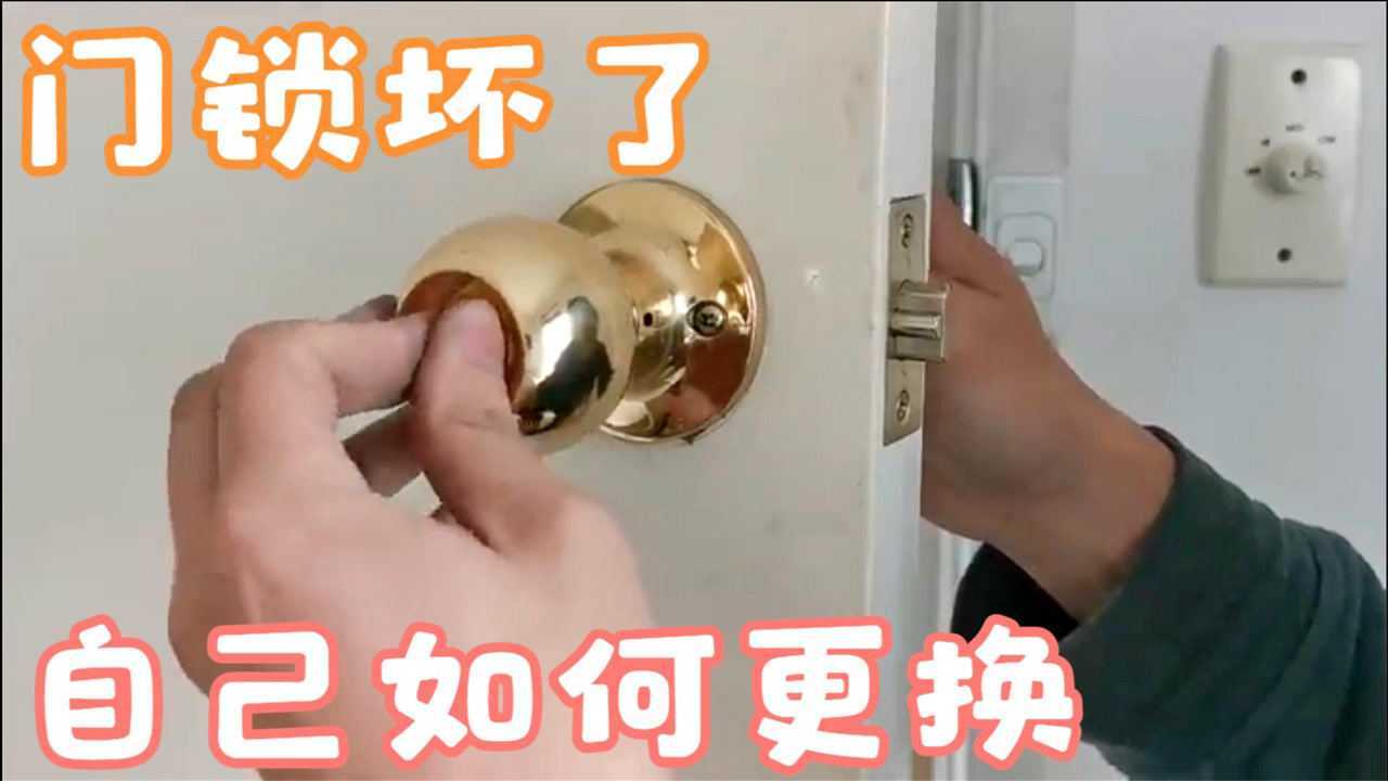 门锁坏了怎么办，如何更换，师傅上门100元起不如自己换不求人_高清