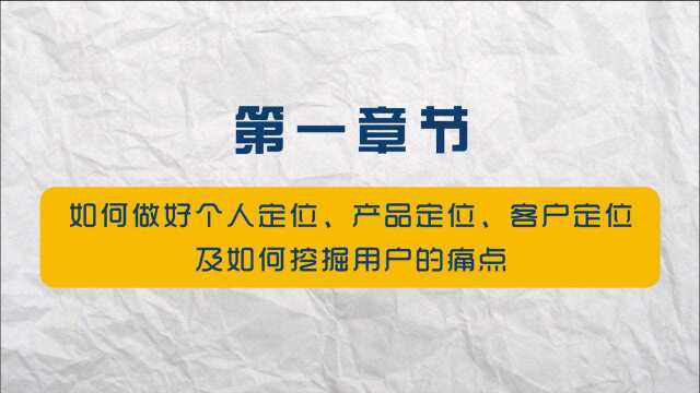 朋友圈销售如何个人定位、产品定位、客户定位并挖掘痛点