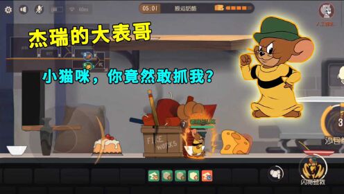 时 间:2021-01-23上传者:吃鸡老班长简 介:猫和老鼠手游:新老鼠"大
