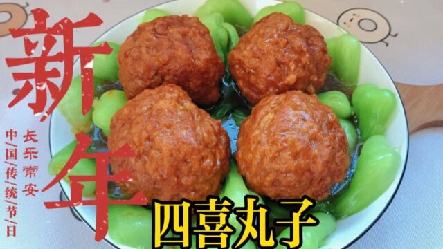 四喜丸子,象征福禄寿喜的年夜饭菜单