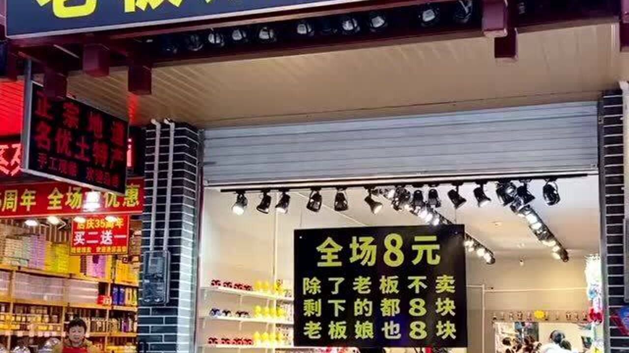 全场8元除了老板不卖所有东西都8元老板娘也8元