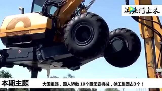 大国重器,国人骄傲 10个巨无霸机械,徐工集团占3个!