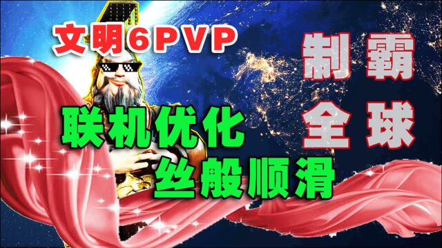 【文明6】PVP优化指南,8分钟让你体验丝般顺滑!