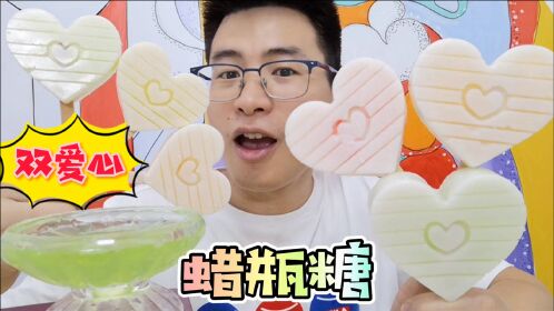 美食吃货,眼镜哥吃自制爱心造型的蜡瓶糖,酸酸甜甜真好喝