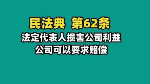 法定代表人对公司使坏怎么办?