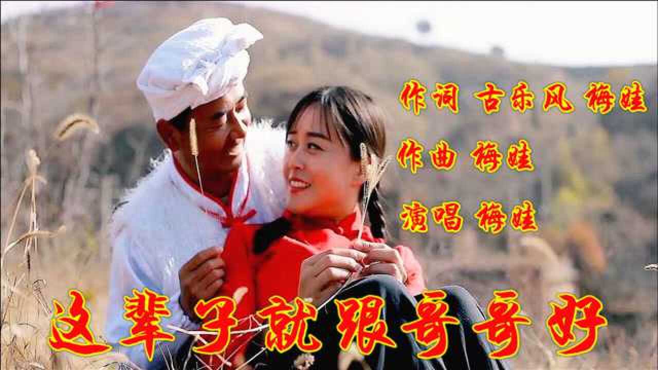 梅娃一首《这辈子就跟哥哥好》黄土风情,歌声醉人