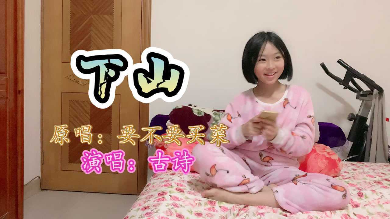 国风元素歌曲《下山》原唱要不要买菜