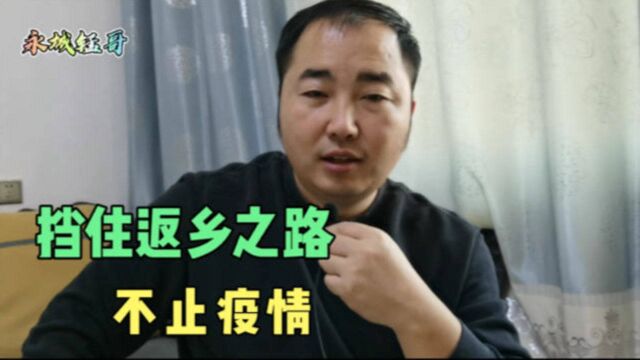 “返乡潮”成为“返乡难”?困住农民工返乡的不止是“疫情”!