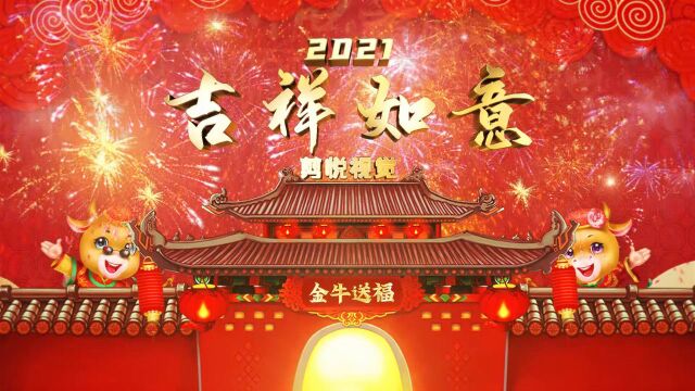 2021拜年祝福 除夕正月网络拜年祝福绿幕相册 牛年诸事喜乐 剪悦