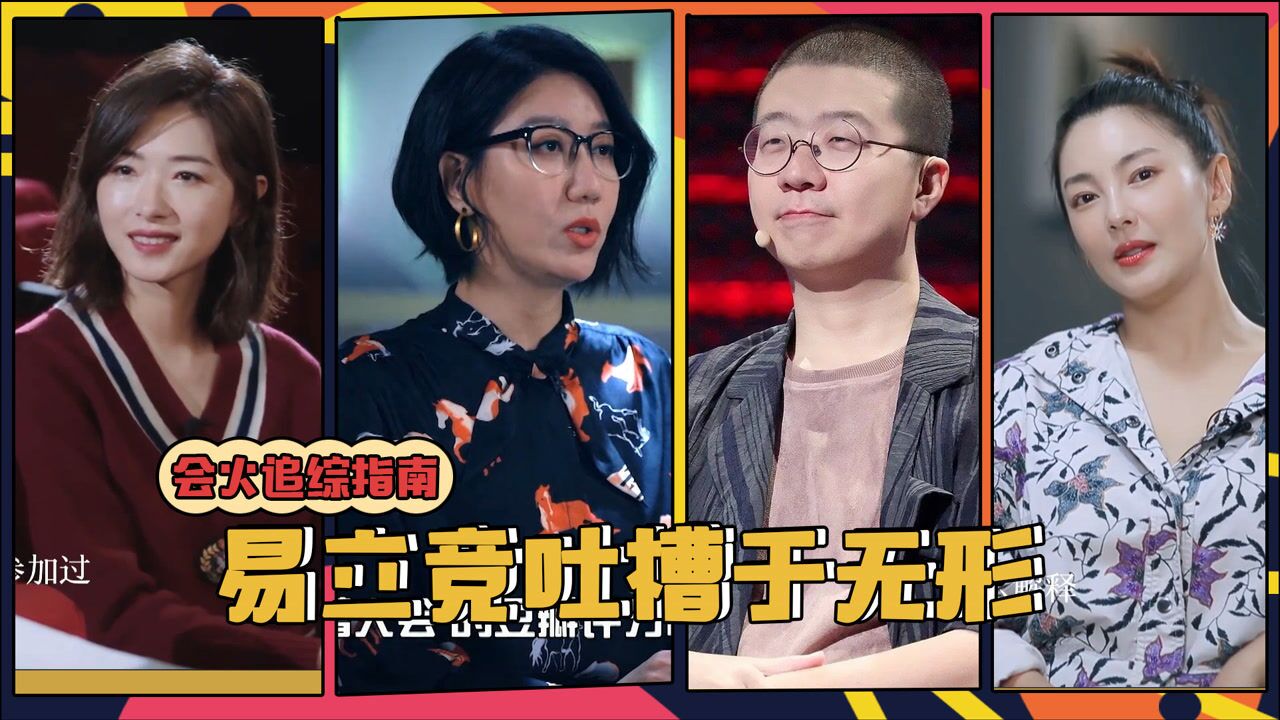 易立竞来吐槽大会采访李诞像在问审张雨绮万茜通通自闭