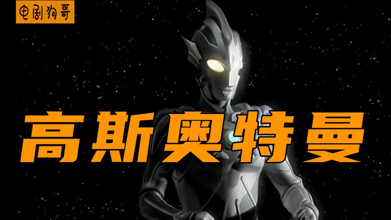 高斯奥特曼阵亡!终极文明降临地球!杰斯提斯弃暗投明!_腾讯视频